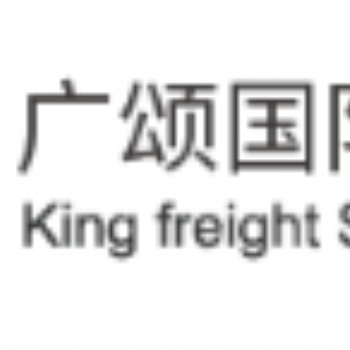 广颂（上海）国际货运代理有限公司