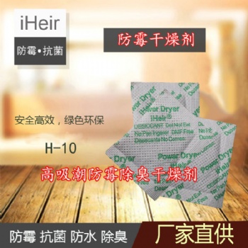 艾浩尔高吸潮IHeir-H防霉干燥剂-鞋子、箱包干燥防霉防潮