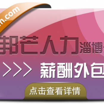 淄博邦芒人力薪酬外包 提供薪酬管理解决方案