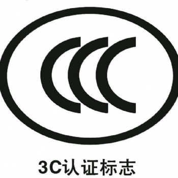 一体机电脑办理CCC认证的要求，费用及周期