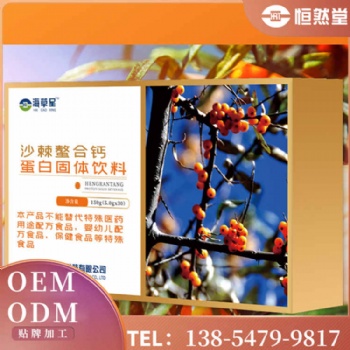 沙棘螯合钙 OEM贴牌代加工 配方研发 大包工厂代加工