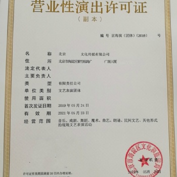 步步高升北京海淀区营业性演出许可证办理申请