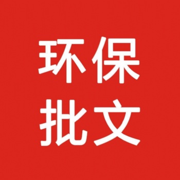 环保批文等...（东莞地区）
