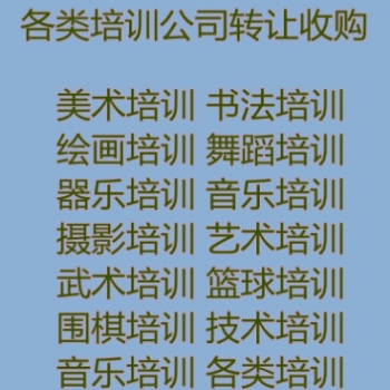 书画培训，舞蹈培训，艺术培训，技术培训转让