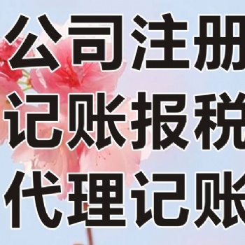 国贸天琴湾找周会计办食品证验资垫资增资年检股转刻章申请进出口