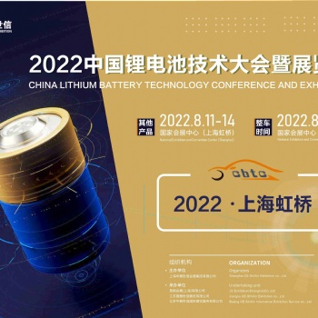 CBTC-2022中国锂电池技术大会暨展览会