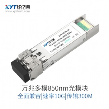 10G万兆多模光模块双纤SFP+850nm-300m兼容华为思科H3C交换机新品