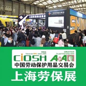 中国劳动保护用品交易会2022上海劳保会