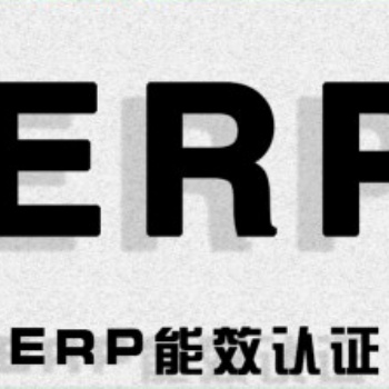 LED日光灯ERP能效等级认证，FTC能源标签是什么
