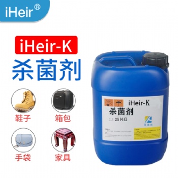 广州艾浩尔iHeir-K杀菌剂，皮革、家具等产品表面杀菌