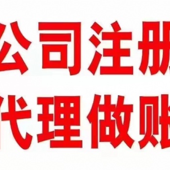 苏州注册公司、代理记账代办营业执照快速出证