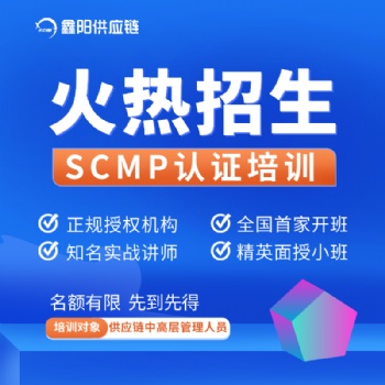 2022SCMP供应链管理网络班招生开始啦-鑫阳供应链