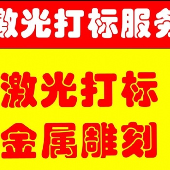 上海浦东激光打标金属非金属LOGO雕刻打标