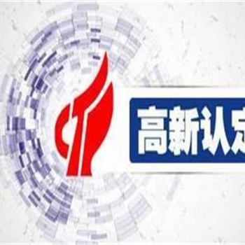 东营高新技术企业认证条件，高企申报流程