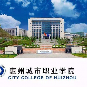 2022年惠州城市职业学院成人高考招生简章