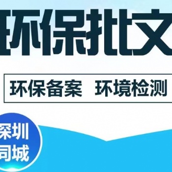 深圳市坪山区环保批文三废检测等