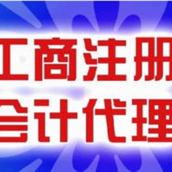 郑州专业税务处理,免费注册,代理记账