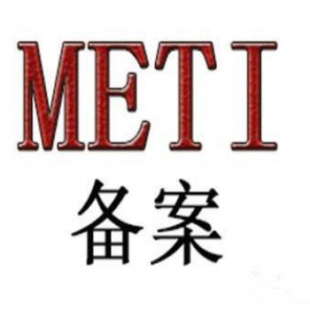 榨汁机办理METI备案的费用等介绍