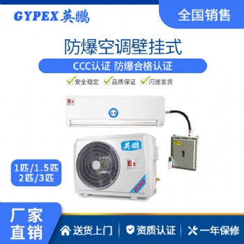 广东中山英鹏防爆壁挂式空调