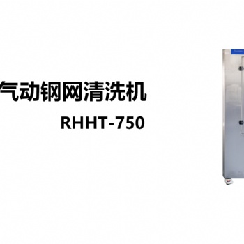 RHHT-750全气动钢网清洗机