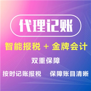 黄山花园找周会计公司转让注册代账合理避税刻章年检汇算清缴