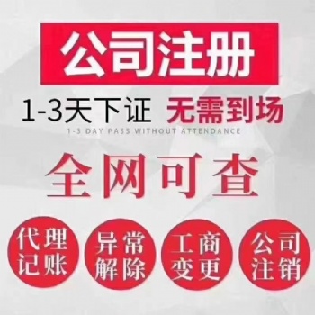 合肥各类公司注册 企业变更注销 财税代理 许可办理