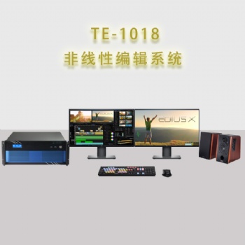 北京天洋TE1018非线性编辑制作系统工作站后期剪辑设备