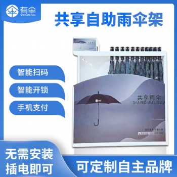 共享雨伞合作_扫码​共享雨伞设备（YS701），厂家，可定制品牌