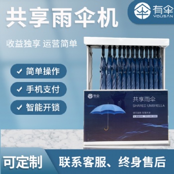 自助雨伞售卖机，共享雨伞机器(YS-801)，全国可代理加盟