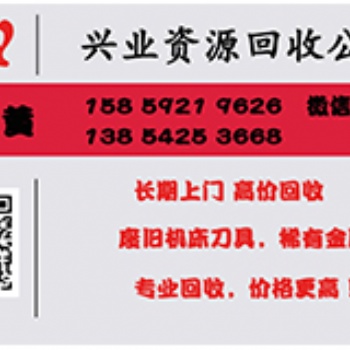 长期上门，高价回收，废旧机床刀具，稀有金属，专业回收，价格更高！