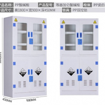 强酸强碱柜pp酸碱柜药品柜实验室设备