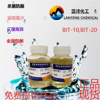 蓝峰厂家供应BIT-20杀菌防腐剂，免费提供样品