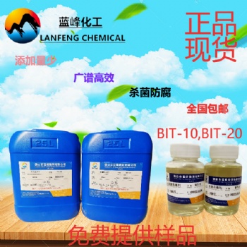 BIT-10杀菌剂，BIT-20防腐剂，BIT-85原粉现货供应