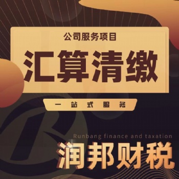 金平区公司注册 执照变更 工商年检 代理记账 出口退税 税务注销 进出口证 商标注册找润邦