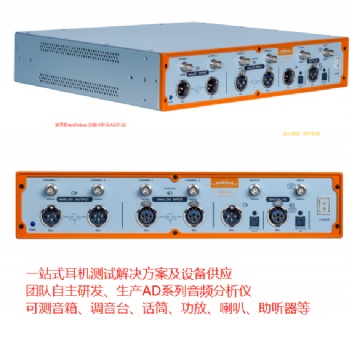 奥普新音频分析仪AD2122 耳机产线测试设备 代替人工听音 成品耳机MIC测试仪器