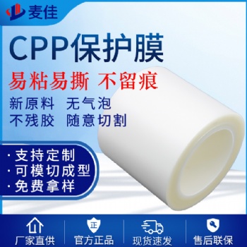 厂家供应复合CPP保护膜卷膜 白色透明CPP保护膜包装膜不残胶低粘