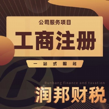 潮汕地区公司注册 执照变更 工商年检 代理记账 出口退税 税务注销 进出口证 商标注册找润邦