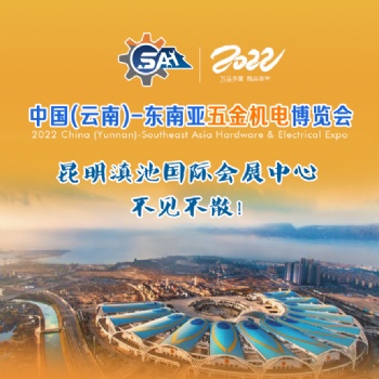 2022中国云南五金机电博览会