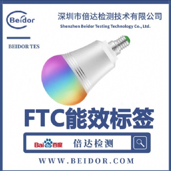 上海LED探照灯FTC能效标签办理费用及流程