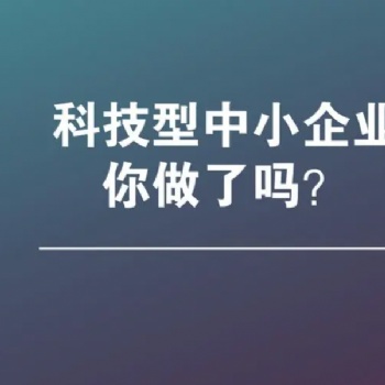 Z新消息，阜阳市科技型中小企业申报好处和申报条件