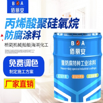 武汉丙烯酸聚硅氧烷面漆 丙烯酸聚硅氧烷面漆价格清单