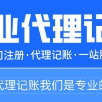 潮南区公司注册 执照变更 税务注销 进出口证 商标注册找润邦财税