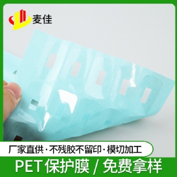 PCB电路板保护膜PET保护膜光学玻璃保护膜扩散片保护膜五金保护膜