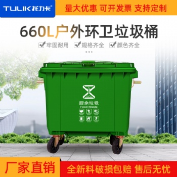 重庆南岸区塑料垃圾桶-660L大容量垃圾桶-批发价格