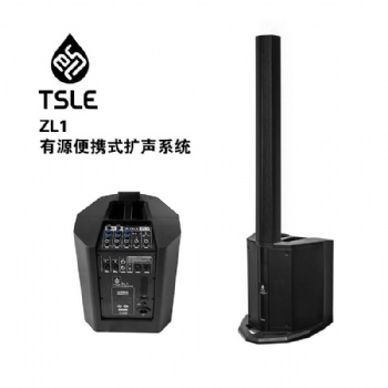 供应TSLE特斯乐ZL1有源便携音箱音柱，会议，培训