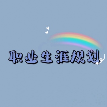高考志愿拒绝踩雷，填错后悔一辈子