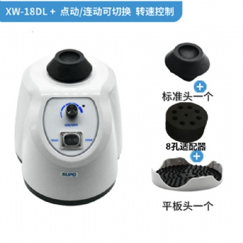 齐威涡旋混匀仪XW-18D漩涡混合器快速涡旋振荡器试管药粉混合器