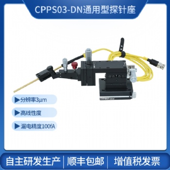 探针台3μm通用型探针座 创谱仪器