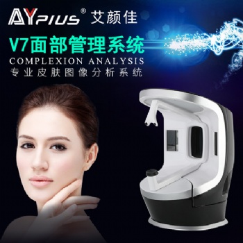 V7面部管理系统|面部检测仪|艾颜佳脸部皮肤分析仪