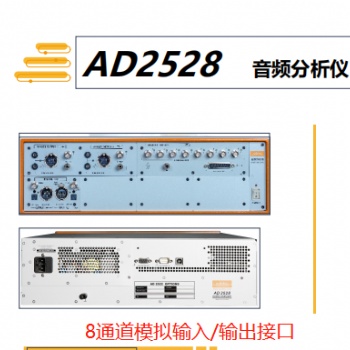 奥普新多通道音频分析仪AD2528-可选配SPDIF/HDMI/DSIO(I2S)/PDM接口扩展